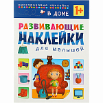 Развивающие наклейки для малышей. В доме УТМ01154281