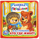 Книжка с окошками Кто, где живет. В.А.Степанов 127х127мм. Умка