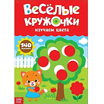 Наклейки «Весёлые кружочки. Изучаем цвета», формат А4, 16 стр.