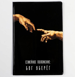 Обложка для паспорта "Семейное положение: бог уберёг" 5444584