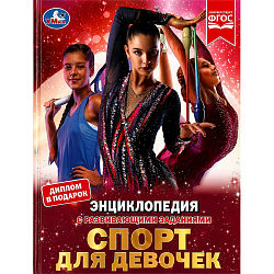 Спорт для девочек. Н. В. Седова. Энциклопедия с развивающими заданиями. Умка