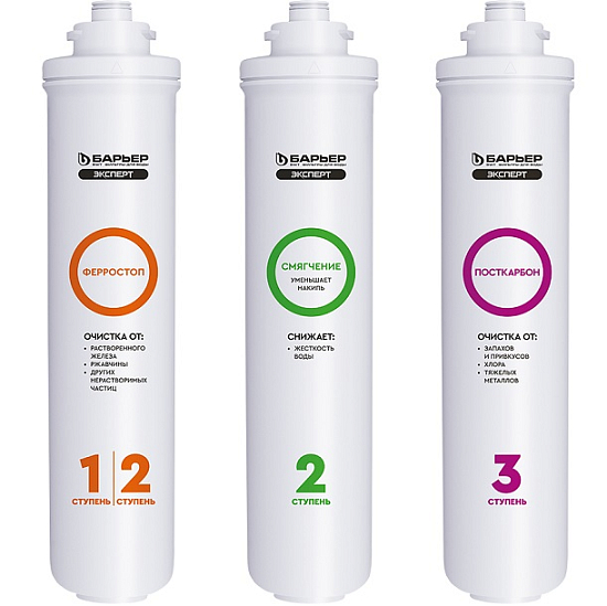 Комплект фильтроэлементов к водоочистителю "БАРЬЕР ЭКСПЕРТ Комплекс"