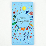 Конверт для денег «С Днём рождения», леденцы, 16,5 × 8 см   10891967