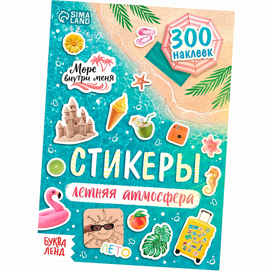 Альбом наклеек «Летняя атмосфера», 300 наклеек 10927412