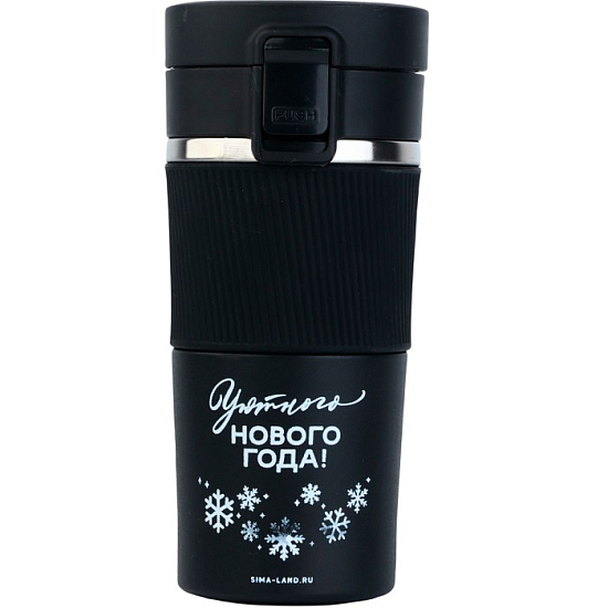Термостакан с кнопкой «Уютного Нового года», 380 мл, чёрный