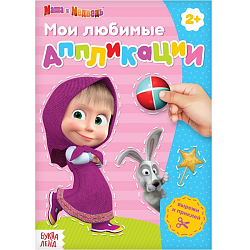 Книга с аппликациями, 20 стр., А5, Маша и Медведь