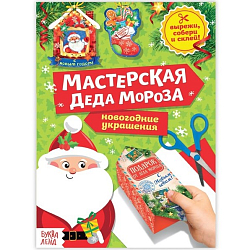 Книга - вырезалка "Мастерская Деда Мороза" 20 стр.