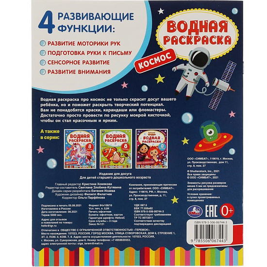 Книна "Умка" Космос-2. Водная раскраска.
