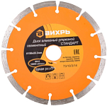 Диск алмазный отрезной сегментный 150х22,2 мм,сухая резка ВИХРЬ 73/10/3/3