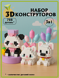 Набор конструкторов 3 штуки Для девочек