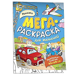 Мегараскраска для малышей Машинки