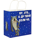 Пакет «С Др тебя если чо»,22х22х11 см, крафт,Жил-был Пес