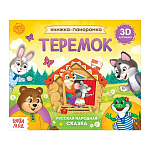 Книжка - панорамка 3D «Теремок», 12 стр., русские народные сказки 5378290
