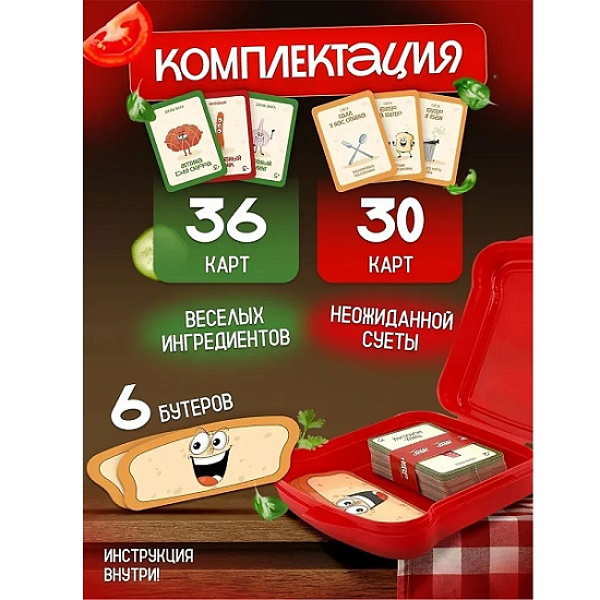 Игра Бутер-крутер