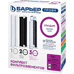 Комплект фильтроэлементов к водоочистителю БАРЬЕР ПРОФИ Standart