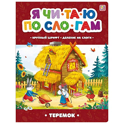 Я читаю по слогам. Теремок