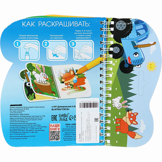 Книжка-раскраска «Рисуем водой», Синий трактор