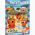 Раскраска «Три кота и море приключений», с азбукой и прописями 9445106