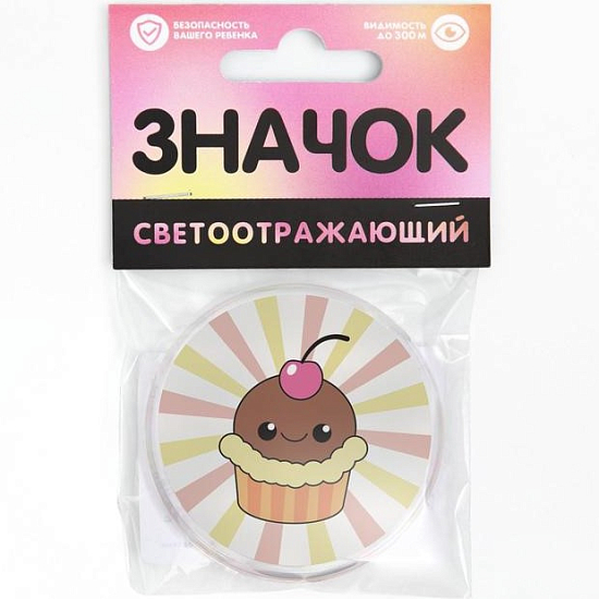 Значок светоотражающий "Вкусняшки" 7044281