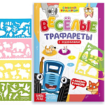 Книга с заданиями «Весёлые трафареты», Синий трактор