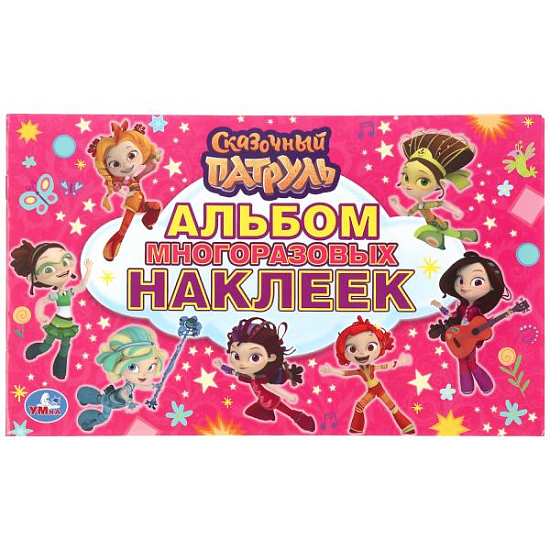 Альбом наклеек Сказочный патруль УМКА