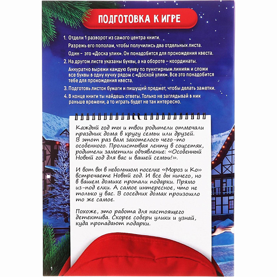 Книга-квест «Тайна пропавших подарков», 18 страниц