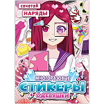 Многоразовые стикеры одевашки «Сочетай наряды», А5., Аниме 9508718
