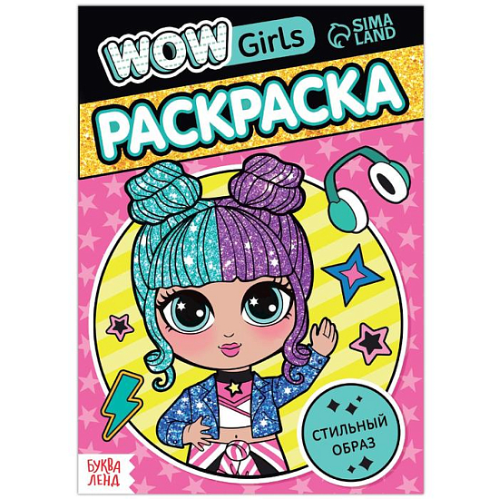 Раскраска «WOW Girls. Стильный образ»