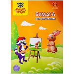 Папка для рисования А4, Мульти-Пульти, 10л., 120г/м2 Бр10А4_11084