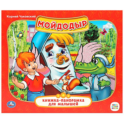 Книжка-панорамка УМКА Союзмультфильм. Мойдодыр. К.Чуковский.