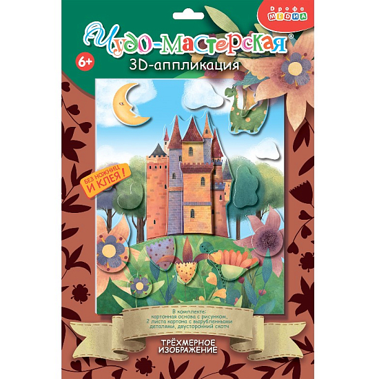 Аппликация 3Д Замок с драконом
