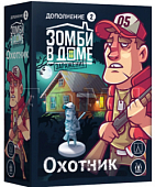 Зомби в доме. Заражение. Охотник