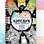 Релакс-раскраска «Кэтсбук», 100 картинок, формат А4