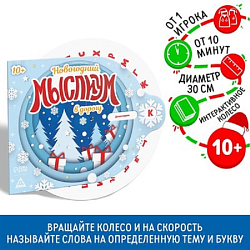 Интерактивная игра «Новогодний Соображариум в дорогу», 10+
