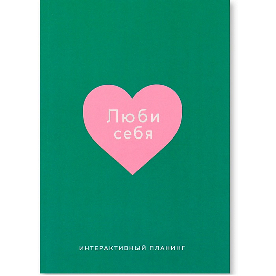 Планер интерактивный А5, 92 л. Мягкая обложка «Ты красива»