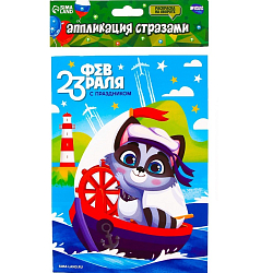 Аппликация стразами для детей «С 23 февраля!» 7999049