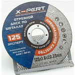 Диск отрезной по металлу для болгарки X-PERT 125х1,6mm