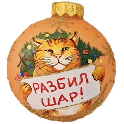 Шар "Разбил шар", 80мм, в подарочной упаковке КУ-80-244162