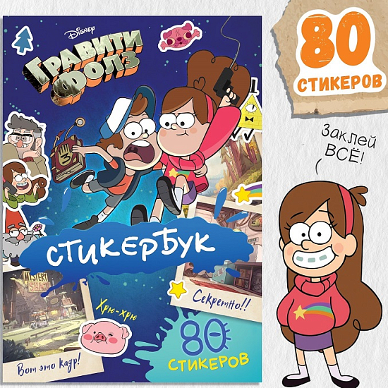 Стикербук, А5, 8 стр., Гравити Фолз 9716593