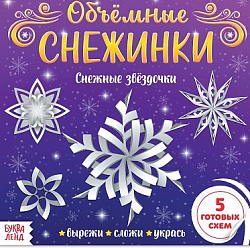 Аппликации «Объёмные снежинки. Снежные звёздочки», 20 стр.