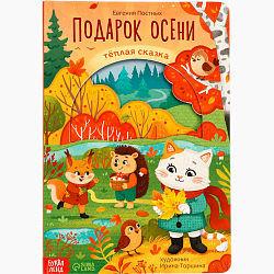 Картонная книга с вырубками «Подарок осени», 16 стр.
