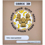 Картонный 3D конструктор QBRIX Три обезьянки