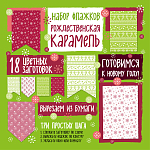 Набор флажков из бумаги «Рождественская карамель»