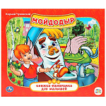 Книжка-панорамка УМКА Союзмультфильм. Мойдодыр. К.Чуковский.