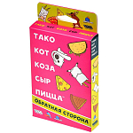 Тако, кот, коза, сыр, пицца: Обратная сторона