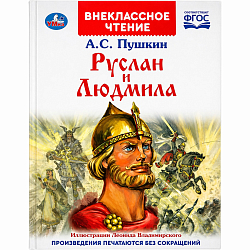 Книга "Умка". Руслан и Людмила. А. С. Пушкин (внекласное чтение).