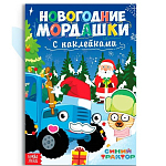 Книга с наклейками «Новогодние мордашки», 16 стр., Синий трактор 10256487