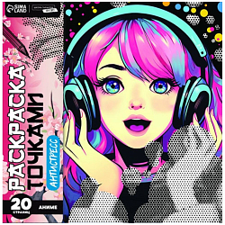 Раскраска-антистресс по точкам «Буря эмоций», 20 стр