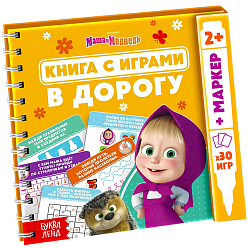 Многоразовая книга с играми «Маша и Медведь», 30 мини-игр + маркер