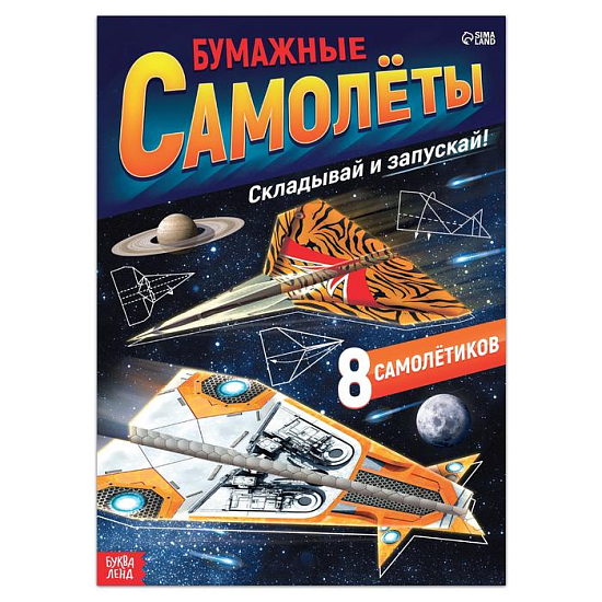 Книга - вырезалка «Бумажные самолёты», военные
